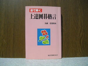 ∞　目で解く上達囲碁格言　石田芳夫、著　誠文堂新光社、刊　1993年発行