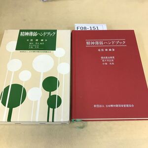 F08-151 精神薄弱ハンドブック 医療編 第二版 樋田豊治 佐々木正美 小池文英 書込み多数有り ページ割れ有り