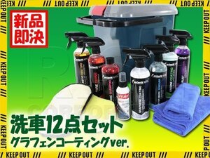 洗車グッズ 12点セット グラフェン コーティング セラミックシャンプー スポンジ 洗車グローブ バケツ 蓋付き 洗車 セット 収納 疎水