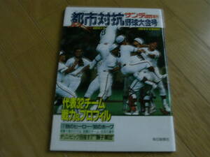 サンデー毎日増刊　第61回都市対抗野球/1990年