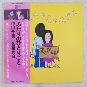 214r中山千夏 佐藤允彦ふたりのひとりごと まさか夫妻の作品集 中古LPレコード12インチ放出品コレクター入手困難レア希少 昭和レトロ邦楽