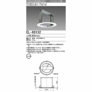 LEDダウンライト φ200埋込穴用プレート(軒下用)クラス550・350用 EL-X0132