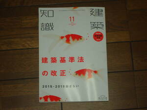 建築知識2018.11建築基準法の改正2015-2019総ざらい未使用送料込み