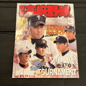 報知高校野球 報知 高校野球 2007年3月号 2007 3 中田翔 32代表校完全ガイド