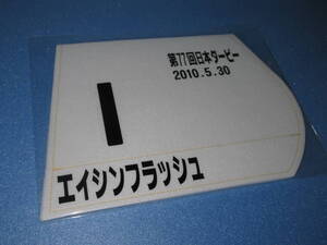 匿名送料無料☆第77回 日本ダービー GⅠ 優勝 エイシンフラッシュ ミニゼッケン 25×18センチ JRA 東京競馬場 ★内田博幸 2010.5.30 即決！