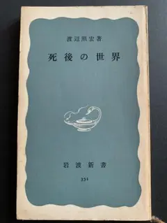 死後の世界　渡辺照宏　著　岩波新書　351