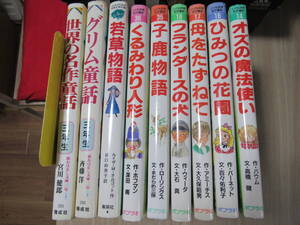 計9冊■こども世界名作童話 フランダースの犬・小鹿物語・くるみわり人形・母をたずねて他■若草物語■世界の名作童話・グリム童話■中古本