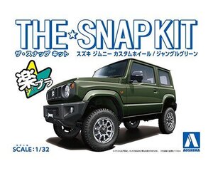 アオシマ ザ・スナップキット No.8-SP1 1/32 スズキ ジムニー カスタムホイール(ジャングルグリーン)