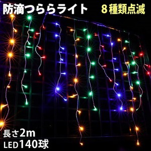 クリスマス 防滴 イルミネーション つらら ライト 電飾 LED ２ｍ １４０球 ４色 ミックス ８種類点滅 Ａコントローラセット