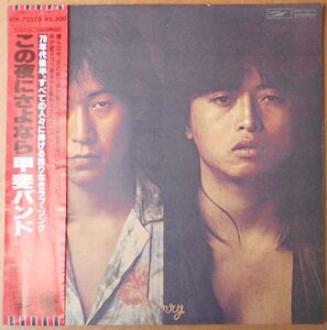 ■中古品■甲斐バンド/この夜にさよなら(USED LP)