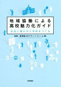 地域協働による高校魅力化ガイド 社会に開かれた学校をつくる／地域・教育魅力化プラットフォーム(編者)