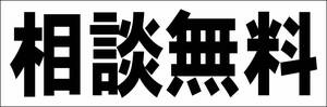 シンプル横型看板「相談無料(黒)」【その他】屋外可