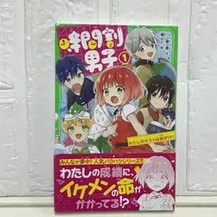 時間割男子(1) わたしのテストは命がけ! (角川つばさ文庫) 一ノ瀬 三葉; 榎のと