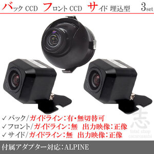 アルパイン ALPINE 7DV 7WV 高画質CCD フロント サイド バックカメラ 3台set 入力変換アダプタ 付