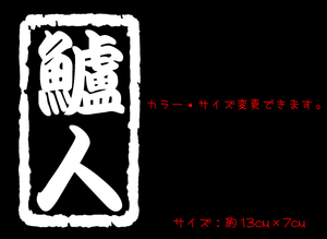 縦鱸人 切り文字ステッカー 　　　　　　　　　　　　　　　　　　　検索 レンジバイブ バイブ ミノー 海釣り シーバス スズキ 鱸 chiaki