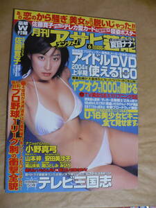 GE 月刊アサヒ芸能エンタメ 2004年6月号 付録無し 佐藤寛子 小野真弓 安田美沙子 みひろ夏目ナナ 城山未帆 川村ゆきえ 堀口としみ 鳥池奈々