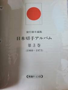 郵趣サービス社　日本切手アルバム第三巻　(コンプリート品オリンピック見本切手と初日シート、大阪万博シート背がためありなし双方あり)