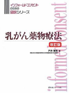 [A11521233]乳がん薬物療法 (インフォームコンセントのための図説シリーズ)