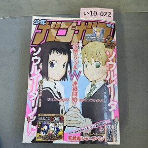 い10-022 月刊少年ガンガン 2月超特大号 ソウルイーター　水よれあり