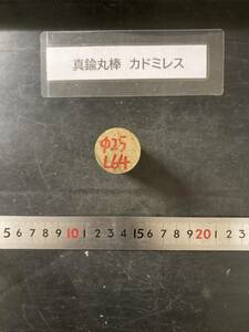 真鍮丸棒　Φ25×64mm カドミレス　外径素材肌　金属材料 BSBM　端材 残材 ハンドメイド　旋盤加工 切削　旋削