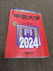 大学入試シリーズ中京大学 453 赤本 最近３ヶ年一般傾向と対策・過去問・解答