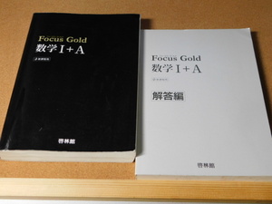 ｍ★問題集★ＦｏｃｕｓＧｏｌｄ　数学Ⅰ＋Ａ　数学１Ａ（新課程用）痛み有☆