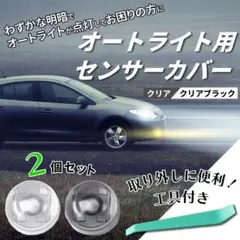 オートライト センサー カバー 18mmトヨタ ダイハツ レクサス 互換