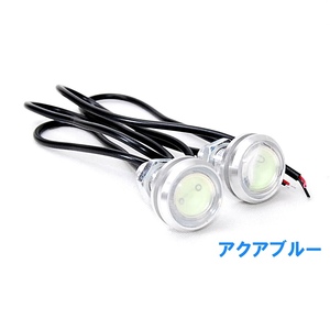 【送料一律120円】 LED イーグルアイ 銀ボディ アクアブルー 2個セット 12V アルミ合金 LEDスポットライト デイライト 水色 スポットライト