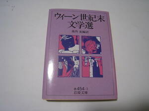 ウィーン世紀末文学選　　池内紀　編訳