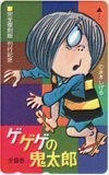 テレカ テレホンカード ゲゲゲの鬼太郎 完全復刻版刊行記念 CAG01-0058