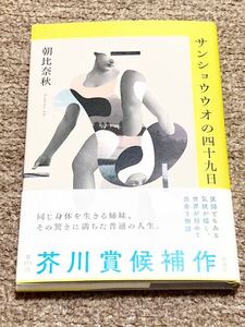 J625 祝　芥川賞受賞　初版候補作帯付　サンショウウオの四十九日　朝比奈秋