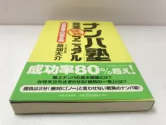 「ナンパ塾」完全極秘マニュアル : 最新最強の口説き術