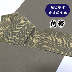 着物だいやす 473■角帯■オリジナル　飾り段文　幾何学文　利休鼠色　お洒落【送料無料】【中古】