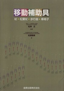 移動補助具 杖・松葉杖・歩行器・車椅子／松原勝美(著者),松澤正