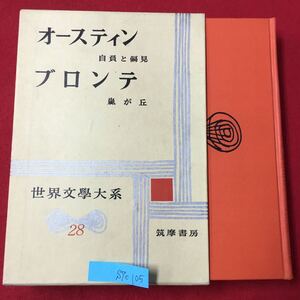 S7c-105 世界文学大系28 オースティン/自負と偏見 ブロンテ/嵐が丘 昭和35年1月20日発行 訳者/中野好夫大和資雄 発行者/古田晁 