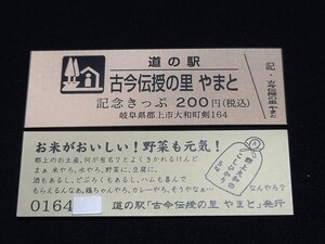 《送料無料》道の駅記念きっぷ／古今伝授の里 やまと［岐阜県］／No.016400番台