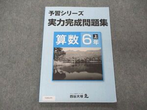 VD04-079 四谷大塚 小6年 予習シリーズ 実力完成問題集 算数 上 141118-9 010S2B