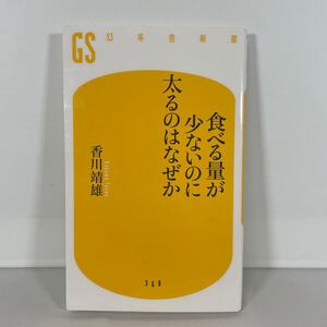 食べる量が少ないのに太るのはなぜか （幻冬舎新書　か－１８－１） 香川靖雄／著