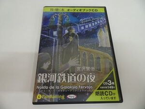 ★耳で聴く本オーディオブックCD【銀河鉄道の夜】3枚組　宮沢賢治　パンローリング　Pan Rolling