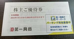 第一興商　株主優待　５千円分　２４年１２月３１日まで　カラオケ　宴会　ダーツ　ミニレターなので送料格安