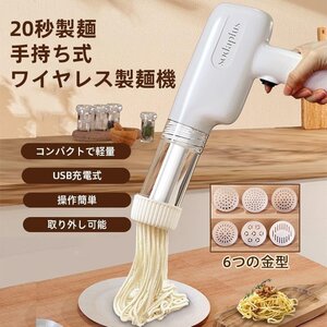 製麺機 手持ち式 電動 ハンドヘルド 6つの金型 自家製麺 パスタ パスタマシン 家庭用 パスタメーカー 自宅用 パスタ麺 パスタマシーン 平麺