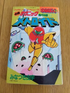 わんぱっくコミックス ファミリーコンピュータ必勝テクニック 完ペキ版10 メトロイド みなづき由宇 ファミコン レトロゲーム攻略本 初版