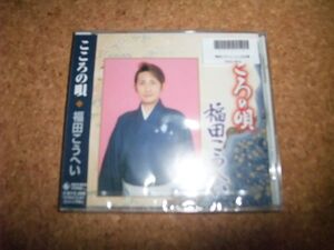 [CD][送無] 未開封(少しケース歪み) 福田こうへい こころの唄 民謡 岩手県 秋田県 青森県 山形県 宮城県 北海道 神奈川県 津軽じょんから節