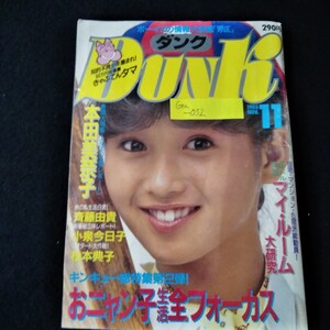 Ga-032/DUNK ダンク　1985年11月号　おニャン子生活全フォーカス　本田美奈子　岡田有希子　斉藤由貴　小泉今日子　松本典子/L3/61108 