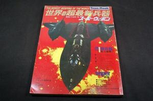 絶版/小山内宏-世界の超最新兵器スーパー.ウェポン/F-14.15.16他