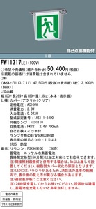 Panasonic FW11317 LE1(避難口用/FK10000) 天井直付型 防湿・防雨型(HACCP兼用) LED誘導灯 片面型 C級 10形 新品未開封