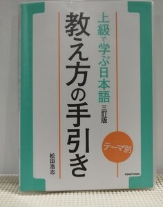 テーマ別 上級で学ぶ日本語 三訂版 教え方の手引き　松田浩志　研究社 【ac05g】