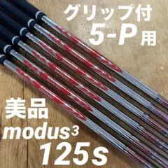 モーダス125S modus125システム3アイアンシャフト6本 グリップ付