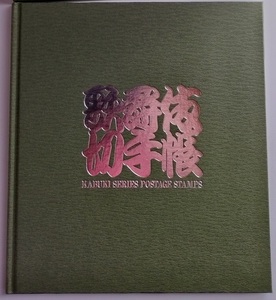 郵政省：歌舞伎切手帳　切手額面972円 1993年　切手未使用　送料無料