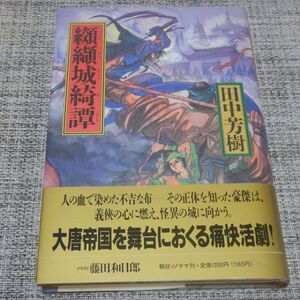 田中芳樹／纐纈城綺譚　単行本【初版帯付】イラスト：藤田和日郎